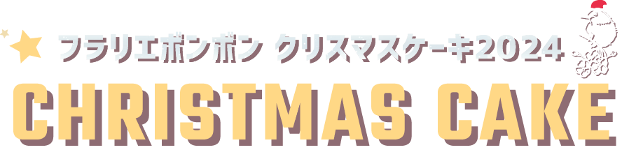 フラリエボンボン クリスマスケーキ2024