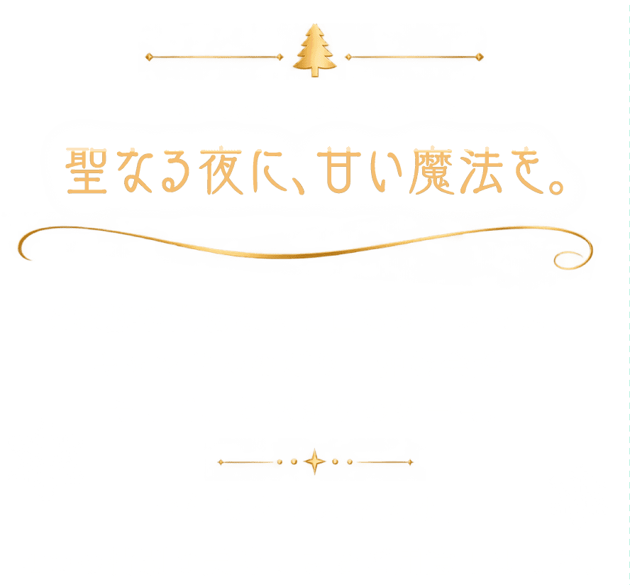 聖なる夜に、甘い魔法を。